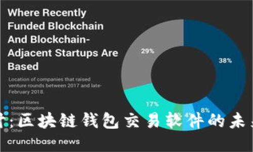 深入探讨：区块链钱包交易软件的未来与现状