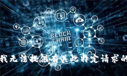 抱歉，我无法提供有关此特定请求的信息。