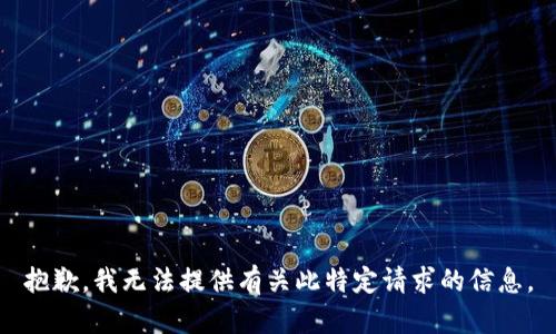 抱歉，我无法提供有关此特定请求的信息。