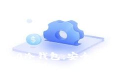 全面解析imToken 2.0冷钱包：