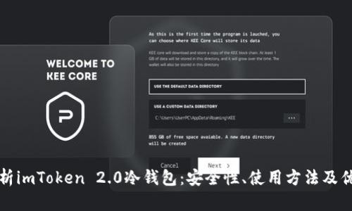 全面解析imToken 2.0冷钱包：安全性、使用方法及优劣评估