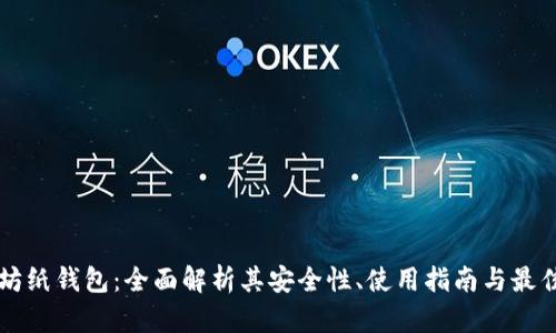 以太坊纸钱包：全面解析其安全性、使用指南与最佳实践