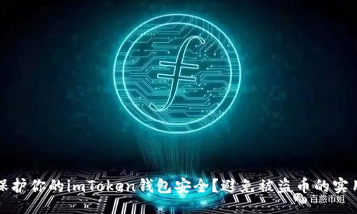 英 

如何保护你的imToken钱包安全？避免被盗币的实用指南