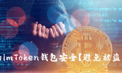 英 

如何保护你的imToken钱包安全？避免被盗币的实用指南