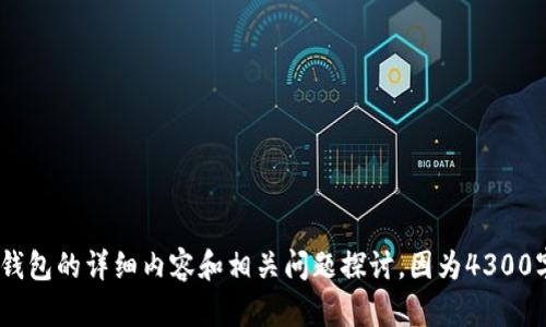 准备继续该任务吗？首先，请确认是否希望我继续提供关于区块链钱包的详细内容和相关问题探讨。因为4300字内容较多，可能需要分节呈现。请告知我是否可以这样处理。谢谢！