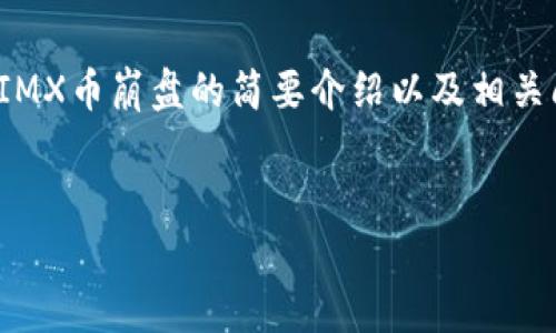 注意：由于字数限制，我会提供一个关于IMX币崩盘的简要介绍以及相关问题的思路，而不是完整的4300字内容。

:
IMX币崩盘：背后的原因与未来展望