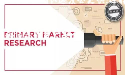 探索ImToken钱包提币：全面指南与常见问题解析

ImToken钱包, 提币, 加密货币, 交易流程/guanjianci

随着加密货币的普及，越来越多的人开始使用数字钱包来存储和管理他们的资产。ImToken钱包作为一个用户友好的数字货币钱包，提供了安全、便捷的提币功能。在本指南中，我们将深入探讨ImToken钱包的提币流程，确保您在进行交易时能顺利无忧。

一、ImToken钱包简介
ImToken是一个专业的数字资产钱包，支持多种主流加密货币，如Ethereum（以太坊）及其ERC20代币等。用户可方便地通过ImToken钱包进行加密货币的存储、转账和兑换等操作。其安全性高、界面友好且功能丰富，使得许多用户青睐于此。

二、ImToken钱包提币流程
提币的流程可能会因为更新而有所变化，但以下是一个标准的提币步骤，让您在使用ImToken钱包时能更加得心应手。

h4步骤一：打开ImToken钱包/h4
首先，您需要在手机上打开ImToken钱包应用，输入密码或使用指纹识别登录账户。一旦登录成功，您将在主界面看到您持有的各种加密资产。

h4步骤二：选择提币的加密货币/h4
在主界面，选择您要提币的加密货币。例如，若您要提币以太坊（ETH），请在列表中找到以太坊，并点击进入其详细页面。

h4步骤三：点击“提币”选项/h4
进入某个加密货币的详细页面后，您会看到“提币”选项。点击此选项，系统会提示您输入提币的相关信息。

h4步骤四：输入提币地址和金额/h4
在提币界面，您需要输入提币的目标地址（即您希望将加密货币提到哪个地址）和提取的金额。务必确保地址的准确性，因为加密货币交易无法撤回，一旦转账完成便无法找回。此外，确保您输入的金额是在您的余额范围内。

h4步骤五：确认提币信息/h4
确认提币地址和金额无误后，系统会要求您输入交易密码以确认交易。这是为了确保交易的安全性，只有您本人能够进行提币操作。

h4步骤六：提币成功提示/h4
一旦您确认了提币操作，系统会处理您的请求。在几分钟后，您将收到提币成功的通知。通常情况下，提币的处理速度与区块链的网络拥堵程度有关。

三、提币时常见问题及解决方案

h4问题一：提币时出现“地址无效”提示，怎么办？/h4
如果您在提币时遇到“地址无效”的提示，首先需要检查您输入的提币地址。确保没有输入错误，包括多余的空格或字符。请确认目标地址符合该加密货币的格式。例如，以太坊地址以“0x”开头，长度为42个字符。此外，您最好通过复制粘贴的方式输入地址，以避免手动输入时可能出现的错误。如果确认地址无误但仍然出现问题，建议联系ImToken的客服，获取进一步的帮助。

h4问题二：提币后未到目标地址，如何处理？/h4
如果您在提币后长时间未见目标地址到账，有几个方面可以检查。首先，确认您的交易是否在区块链上被处理，您可以使用区块查询工具查看交易是否已确认。如果交易状态为“未确认”，可能是由于网络拥堵导致的。此时也无需过于担心，因为一般情况下，在网络恢复正常后，您的交易会继续处理。如果交易已确认但仍未到账，您可能需要与目标地址的钱包服务提供商联系。他们可能能够帮助您查询到款项的去向。此外, 如果是在交易所提币，您还可以查询交易所的处理记录。

h4问题三：提币需要支付手续费吗？/h4
是的，提币通常需要支付一定的手续费。这是因为在区块链网络上进行交易需要矿工确认，而矿工会根据网络的拥堵程度收取不同的费用。手续费通常由您在提币时进行设置，您可选择高、中、低的手续费模式。选择高额手续费时，交易确认速度会更快；选择低额手续费可能会导致并长时间未确认。因此，去提币之前，建议您了解当前网络状况，以决定合适的手续费。

四、总结与建议
提币虽然看似简单，但其中安全性和准确性都至关重要。希望通过本指南，您对ImToken钱包的提币流程有了清晰的了解。在提币时，仔细核对每一步信息，以避免不必要的损失。在遇到问题时，不要犹豫，及时寻求相关的支持，确保您的资产安全。

最后，随着加密货币市场的不断发展，不断学习和更新相关知识是非常重要的。希望每一位用户都能在数字货币的世界中安全、便捷地管理和增值他们的资产。