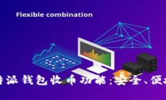 全面解读比特派钱包收币