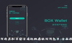 :如何将虚拟币安全有效地