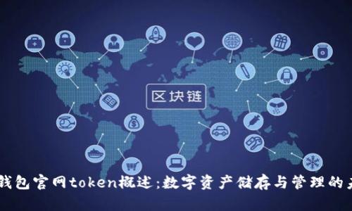 IM钱包官网token概述：数字资产储存与管理的未来