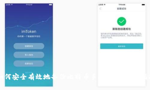 如何安全有效地备份比特币手机钱包：终极指南