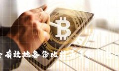 如何安全有效地备份比特