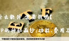 imapp是什么软件，需要钱吗