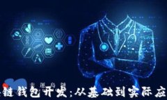 全面解析区块链钱包开发