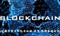 区块链数字货币钱包全攻