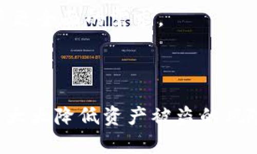   如何保障imToken钱包安全、避免虚拟资产被盗？ / 
 guanjianci imToken钱包, 资产安全, 数字货币, 防盗措施 /guanjianci 

随着区块链技术的不断发展，虚拟货币逐渐成为一种新兴的资产类别。作为数字资产管理的工具，imToken钱包凭借其用户友好的界面和多币种支持，受到了许多投资者的青睐。然而，随着使用人数的增加，关于imToken钱包被盗的事件屡见不鲜，如何保障钱包安全，保护自己的数字资产不被盗走，成为了每个用户必须面对的重要问题。

一、imToken钱包的基础知识

imToken是一个基于Ethereum和Bitcoin的数字资产钱包，其核心特点是去中心化、安全性高、易于使用。imToken钱包支持多种主流数字货币，包括以太坊（ETH）、比特币（BTC）以及各种代币（如USDT、Link等）。用户可以通过imToken钱包进行资产管理、交易、转账等功能。

imToken钱包采用私钥本地存储的模式，用户的私钥不会被上传至中央服务器，这样就大大降低了被黑客攻击的风险。用户只需妥善保管好自己的私钥和助记词，才能确保资产安全。

二、imToken钱包安全政策

imToken团队非常重视安全问题，他们为产品设立了严格的安全标准，并采取了多种措施来保护用户资产安全。例如，imToken定期进行智能合约的安全审计，修复已知漏洞，并通过多重签名、冷钱包存储等技术手段来提高安全性。此外，imToken还倡导用户启用二步验证功能，增强账户的安全防护。

当然，用户自身的安全意识同样重要。许多用户的资产被盗往往是由于对安全措施的忽视，例如随意点击不明链接、使用简单密码等。因此，掌握一些基本的安全知识，对于每位imToken用户来说，都是十分必要的。

三、imToken钱包被盗的原因分析

1. 钓鱼攻击：
钓鱼攻击是网络安全中的一种常见手段，黑客通过伪装成合法网站或服务，诱导用户输入敏感信息。对于imToken用户来说，如果在钓鱼网站上输入了自己的私钥或助记词，黑客就能完全控制用户的资产。

2. 使用不安全的网络：
在公共Wi-Fi环境下进行交易或操作钱包，会增加资产被盗的风险。黑客可以通过网络嗅探的方式捕获用户的敏感信息。因此，用户应该避免在不安全的网络环境中使用钱包，尽量在安全、可靠的网络中进行数字资产的管理。

3. 安全意识缺乏：
用户对安全问题的认知不足往往导致密码设置过于简单，或者没有启用双重验证等安全措施。这些因素都可能导致个人资产面临风险。

四、如何保障imToken钱包的安全？

1. 采用复杂密码：
用户在设置imToken钱包密码时，应该使用包含大小写字母、数字和符号的复杂组合，切忌使用容易推测的个人信息。

2. 启用二步验证：
在imToken钱包设置中，尽量启用二步验证功能，增强账户的安全性。即使密码被破解，黑客也难以完成账户的非法操作。

3. 使用硬件钱包：
对于持有大量数字资产的用户来说，使用硬件钱包（如Ledger或Trezor）来存储私钥，可以将资产的安全性提高到一个新的水平。硬件钱包的私钥不与网络相连，从而减少了被盗的可能性。

4. 安装安全防护软件：
在用户的设备上安装可靠的防病毒软件，定期扫描系统，防止恶意软件的侵扰。此外，用户还应定期更新手机和电脑的操作系统，以修补可能存在的安全漏洞。

5. 保管好助记词和私钥：
助记词是访问钱包的钥匙，用户应该将其保管在安全的地方，绝不要将其存储在网络上或与他人分享。

五、问题与解答

问题1：如何识别钓鱼网站？
识别钓鱼网站是保护数字资产的一项重要技能。用户需注意以下几点：

首先，查看网站URL是否信任。许多钓鱼网站在域名上模仿合法网站，例如添加了额外的字符，或使用不同的域名后缀。例如，imToken的官方网站是imtoken.io，用户应始终访问此域名，而不是其他类似的冒名网站。

其次，检查SSL证书。合法网站通常会使用SSL证书，网址前会显示“https://”而非“http://”。如果网站没有SSL证书，那就是风险器。

再次，注意网页内容。如果发现网页上有拼写错误、图像模糊或内容不合理，这可能是钓鱼网站的迹象。

最后，用户应当安装信誉良好的安全软件及扩展程序，这些工具可以帮助识别潜在的钓鱼网站，并在访问这些网站时给予警告。

问题2：如果我的钱包被盗，我该如何应对？
如果你的imToken钱包不幸被盗，首要步骤是立刻采取行动以尽量减少损失：

1. 立刻更改相关账户密码：如果你的电子邮件或其他账户密码与imToken相同，立即更改密码。这可以防止黑客通过一个入口进入其他重要账户。

2. 联系imToken客服：尽快联系imToken的客服团队，询问是否有可能冻结账户，尽管一般情况下 wallet 一旦被盗，是无法恢复的，但他们可能会给予一定的建议。

3. 报警处理：如果金额较大，可以选择报警，提供相关线索，尽量追查盗窃链条。如果涉及跨国犯罪，国家执法机构可能会联手调查。

4. 加强安全意识：无论损失多大，这次事件都要吸取教训，检查自己的安全措施。如果没有做过的继续建立良好的安全习惯，以防止类似事件再度发生。

问题3：imToken钱包的未来发展趋势是什么？
imToken作为一个领先的数字资产钱包，未来的发展方向将会涉及以下几个方面：

1. 安全性提升：随着区块链技术的进步，imToken将会不断推动安全技术的升级，比如引入多种安全验证机制，以确保用户资产安全。

2. 用户体验：imToken团队将继续用户界面，使得菜鸟用户和专业用户都能轻松上手。包括支持更多的功能，提供更便捷的操作流程。

3. 扩展更多功能：除了钱包功能，imToken未来可能会引入更丰富的DeFi服务，成为集成化的金融平台，例如，支持借贷、交易所和理财等多种功能，满足用户更全面的需求。

4. 市场教育：imToken将扮演更重要的角色来教育用户关于数字货币和区块链技术，帮助用户掌握必要的安全知识和投资技能，提升社区的整体素质。

综上所述，imToken钱包的安全问题不容忽视，用户应当积极采取措施，以保障自己的数字资产安全。通过了解常见的安全隐患和采取必要的防护措施，可以大大降低资产被盗的风险，保护好自己的财富。