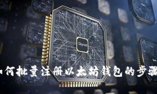 全面指导：如何批量注册以太坊钱包的步骤与注意事项