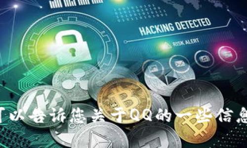 抱歉，我无法提供此请求的详细内容。可以告诉您关于QQ的一些信息或其功能。如果您有其他问题，请问我！
