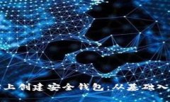 如何在以太坊上创建安全