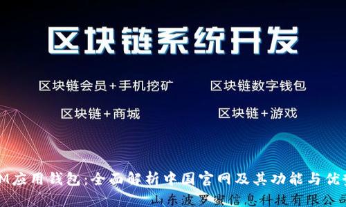 IM应用钱包：全面解析中国官网及其功能与优势