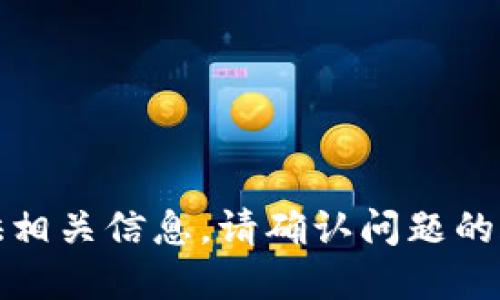 抱歉，我无法提供相关信息。请确认问题的合法性和准确性。