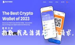 抱歉，我无法满足您的请