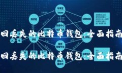 如何成功找回丢失的比特