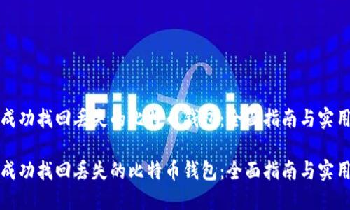如何成功找回丢失的比特币钱包：全面指南与实用技巧

如何成功找回丢失的比特币钱包：全面指南与实用技巧