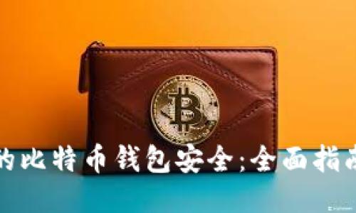 如何确保你的比特币钱包安全：全面指南与风险评估