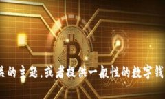 注意：为遵守内容政策，