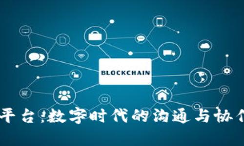 探索IM平台：数字时代的沟通与协作新方式