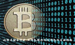比特币安全守护：热钱包