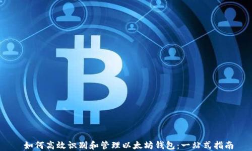 
  如何高效识别和管理以太坊钱包：一站式指南 