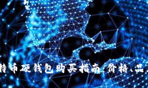 : 2023年比特币硬钱包购买指南：价格、品牌与选择建议