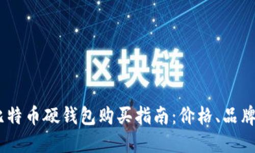 : 2023年比特币硬钱包购买指南：价格、品牌与选择建议
