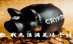 抱歉，我无法满足这个请