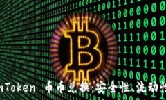  深入解析 imToken 币币兑换
