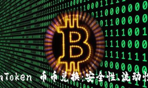  
深入解析 imToken 币币兑换：安全性、流动性及使用技巧