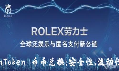  
深入解析 imToken 币币兑换：安全性、流动性及使用技巧