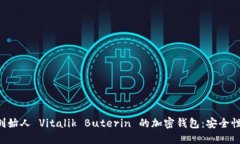 深入探索以太坊创始人 