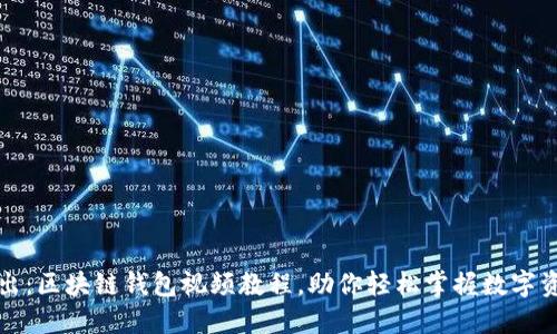深入浅出：区块链钱包视频教程，助你轻松掌握数字资产管理