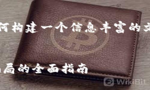 注意：以下内容为虚构的，用于展示如何构建一个信息丰富的文章大纲，不应作为对现实事物的反映。


揭秘imToken钱包：如何辨别与避免骗局的全面指南