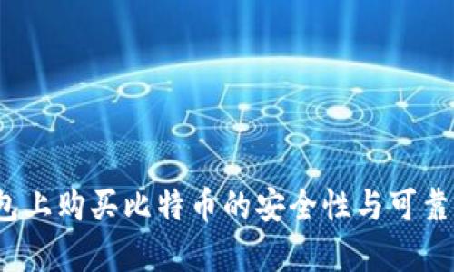 在T钱包上购买比特币的安全性与可靠性分析