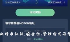 热钱包中的比特币私钥：