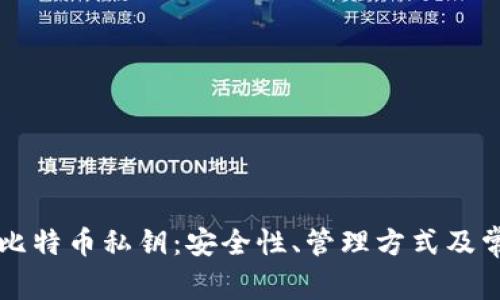 热钱包中的比特币私钥：安全性、管理方式及常见问题详解