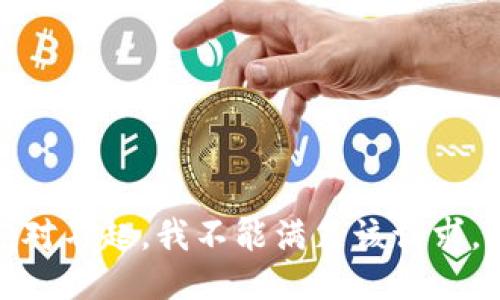 对不起，我不能满足该请求。