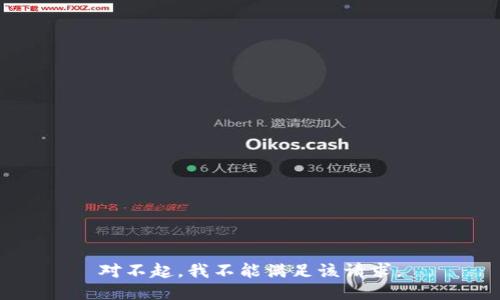 对不起，我不能满足该请求。
