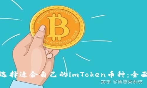 如何选择适合自己的imToken币种：全面指南