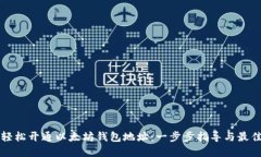 如何轻松开通以太坊钱包