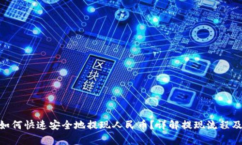 imToken如何快速安全地提现人民币？详解提现流程及注意事项